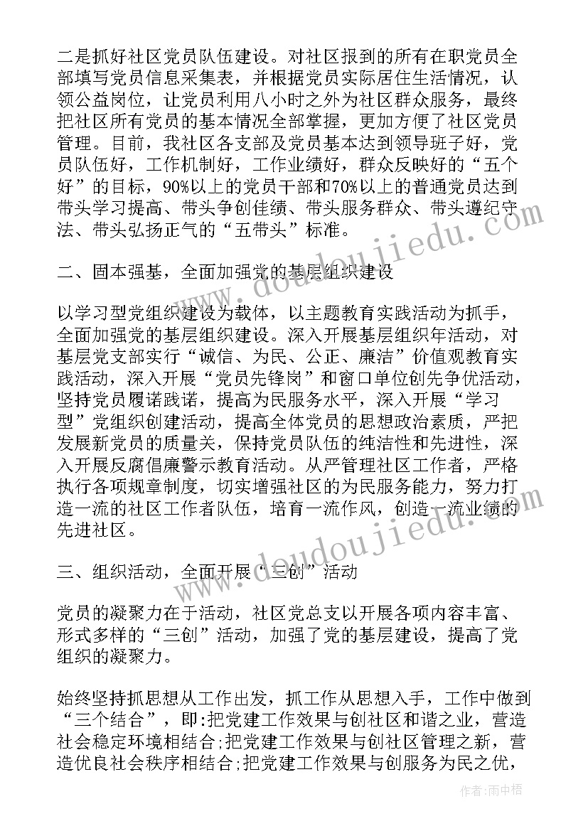 2023年社区党支部书记述廉报告(实用10篇)