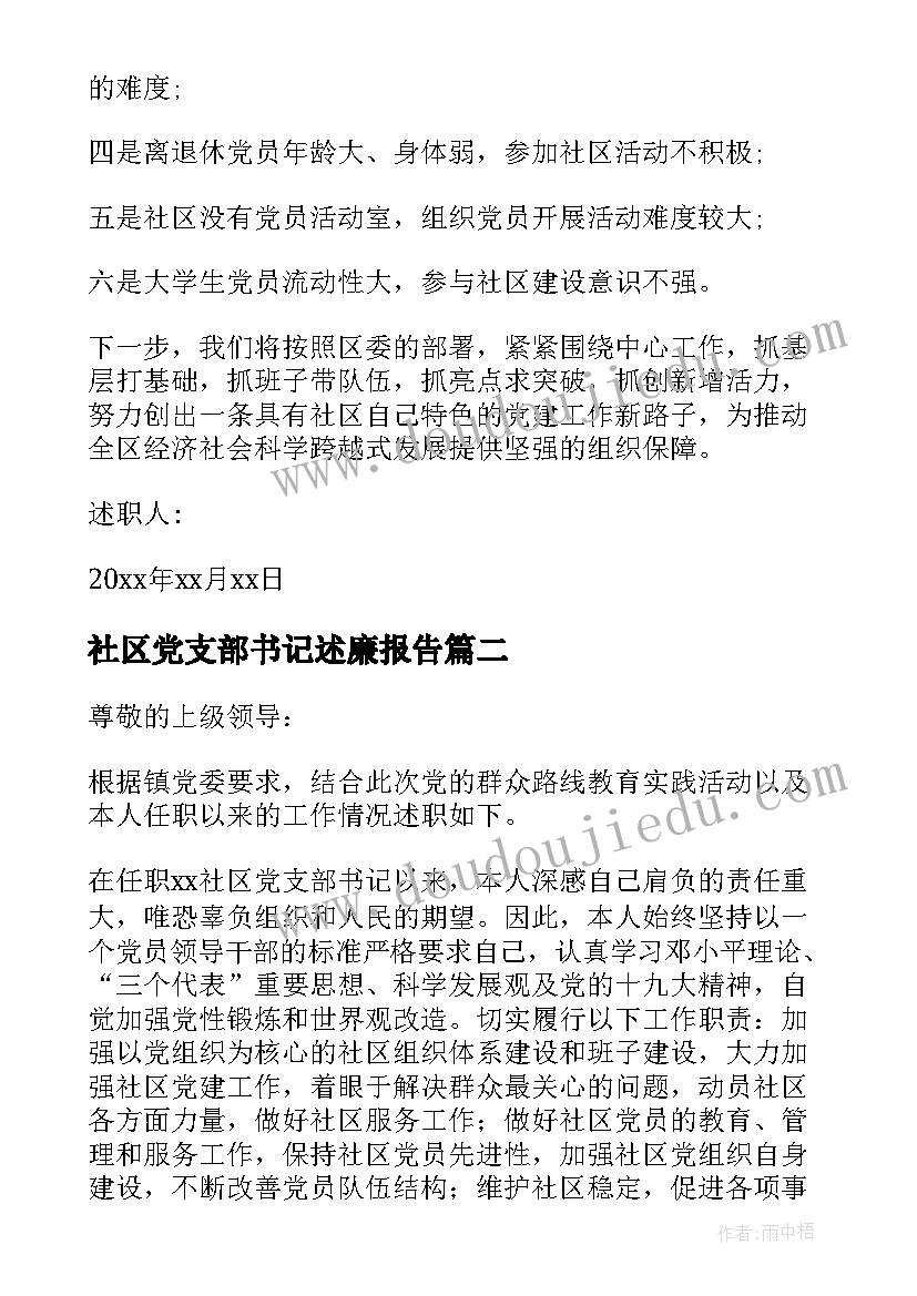 2023年社区党支部书记述廉报告(实用10篇)