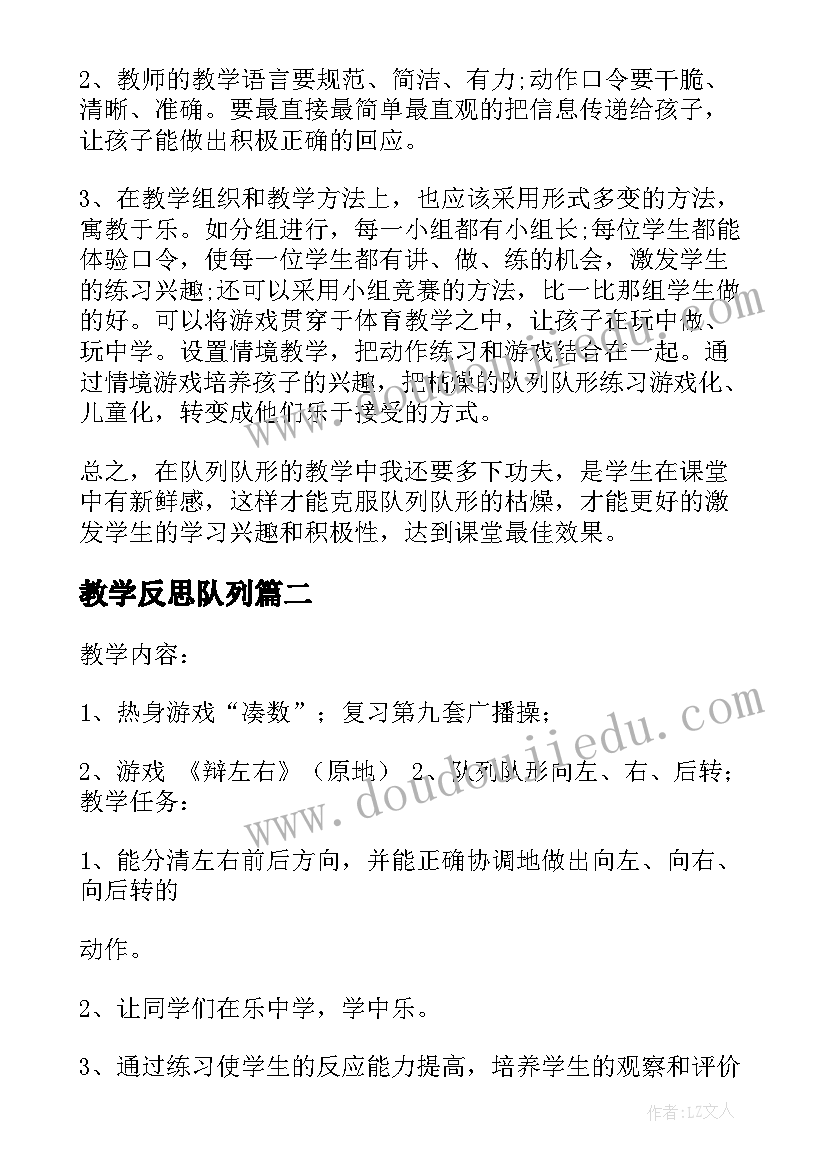 最新教学反思队列(大全5篇)