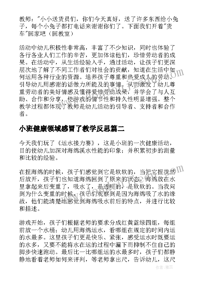 最新小班健康领域感冒了教学反思(优质10篇)