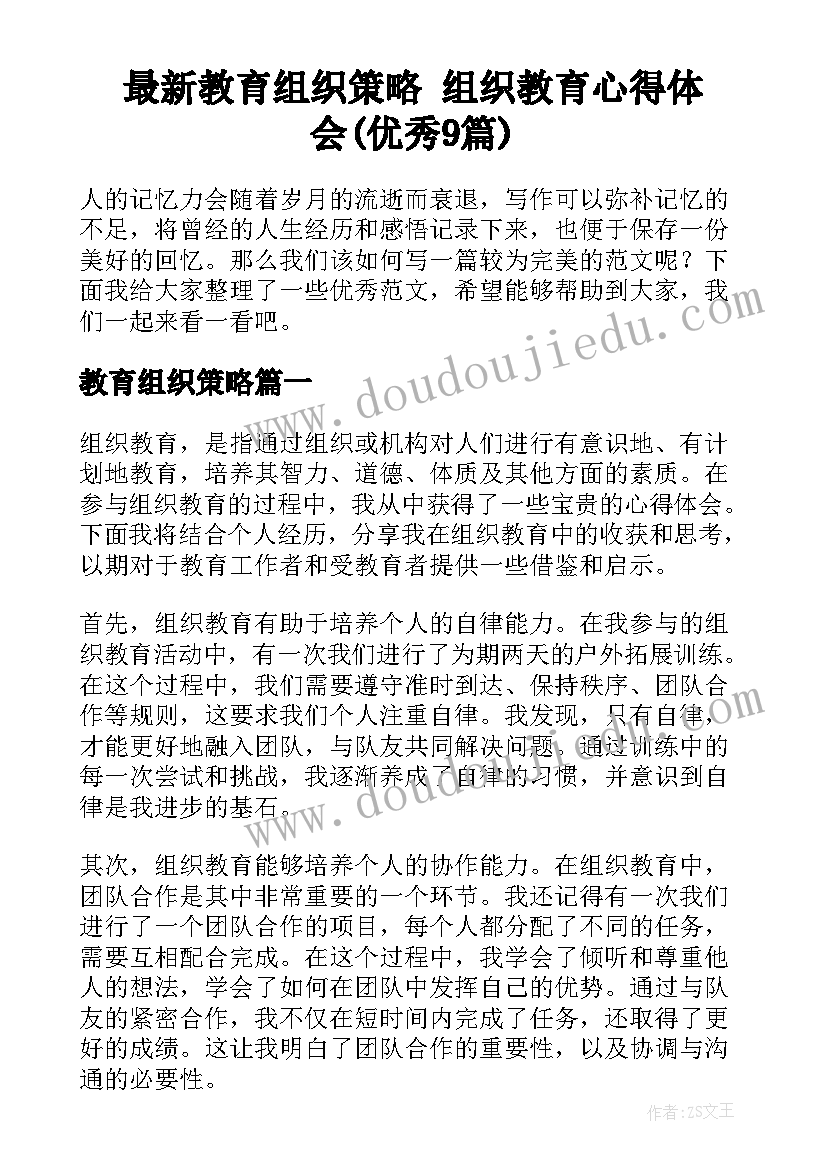 最新教育组织策略 组织教育心得体会(优秀9篇)