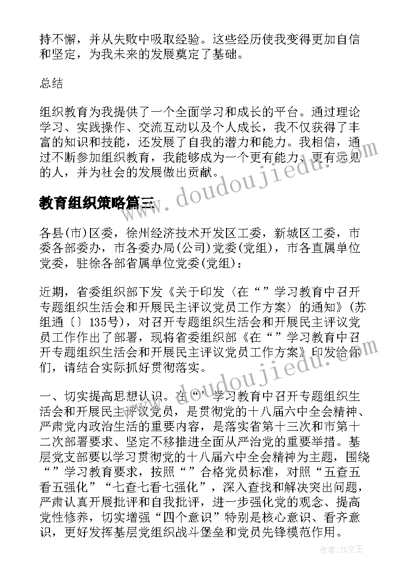 最新教育组织策略 组织教育心得体会(优秀9篇)