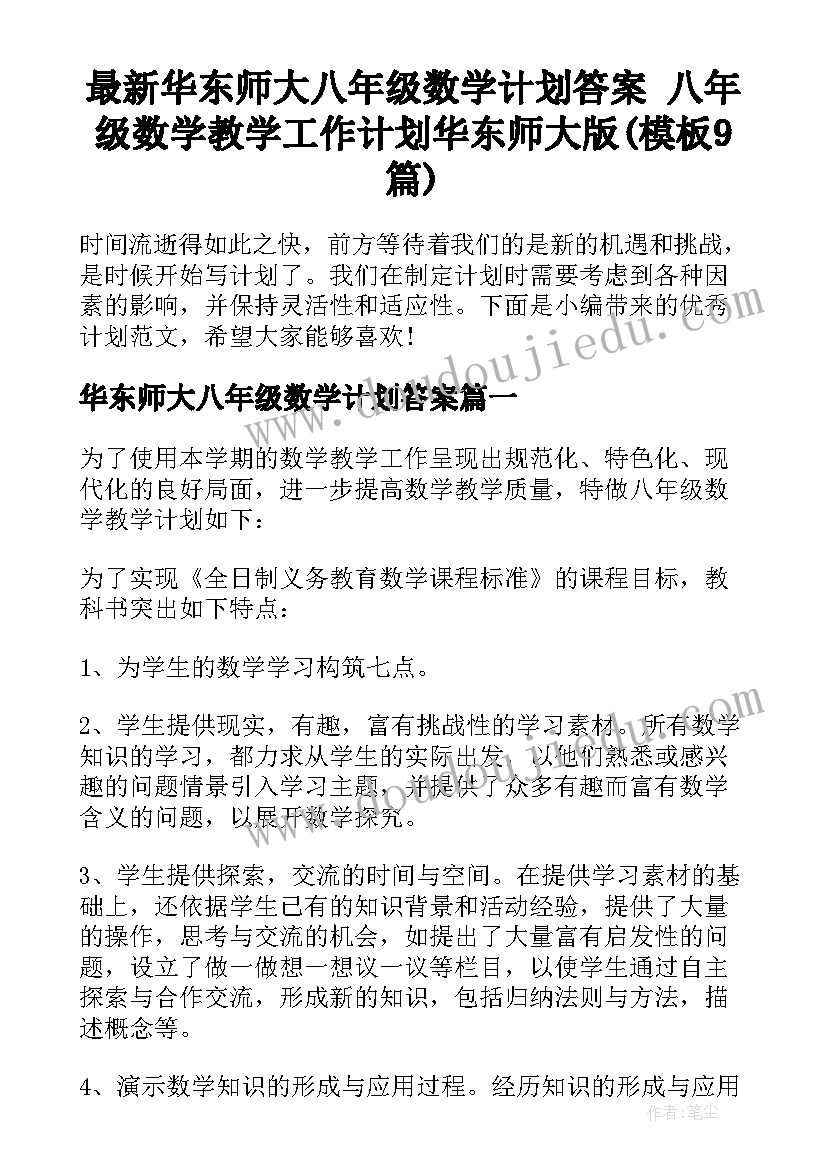 最新华东师大八年级数学计划答案 八年级数学教学工作计划华东师大版(模板9篇)