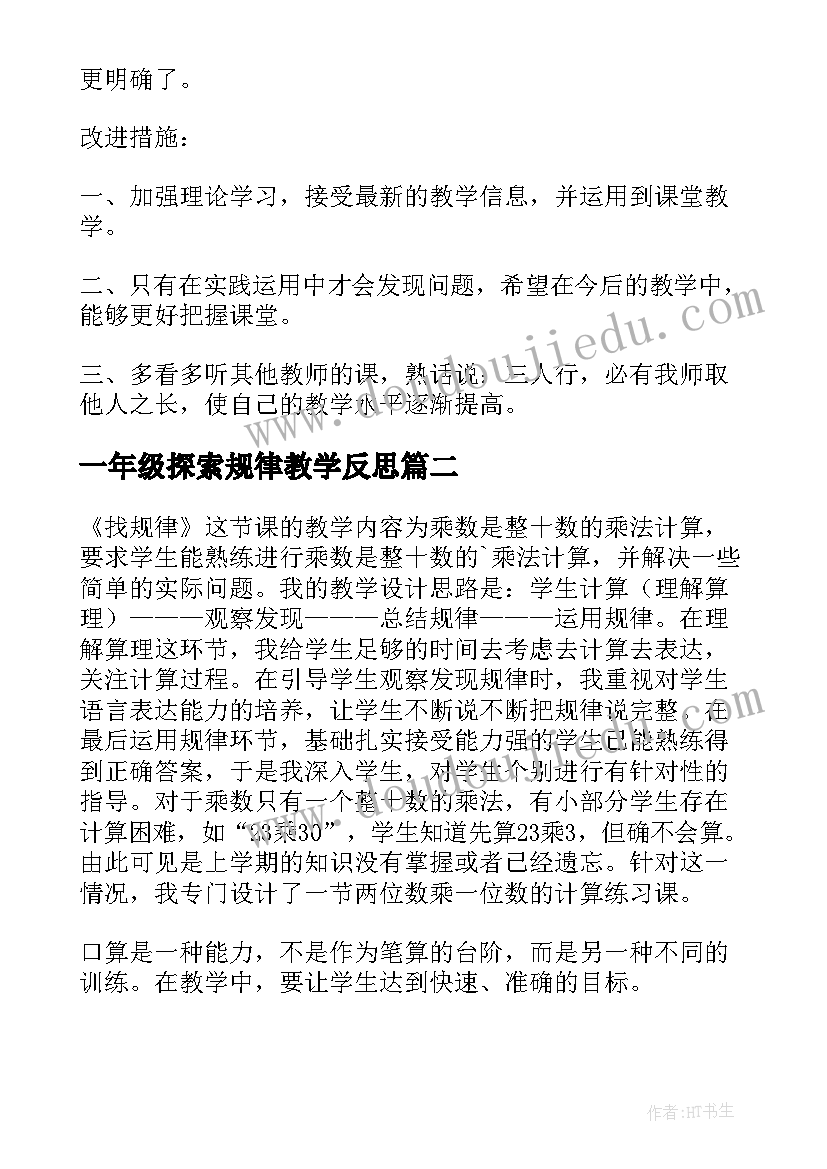 最新一年级探索规律教学反思(优质5篇)