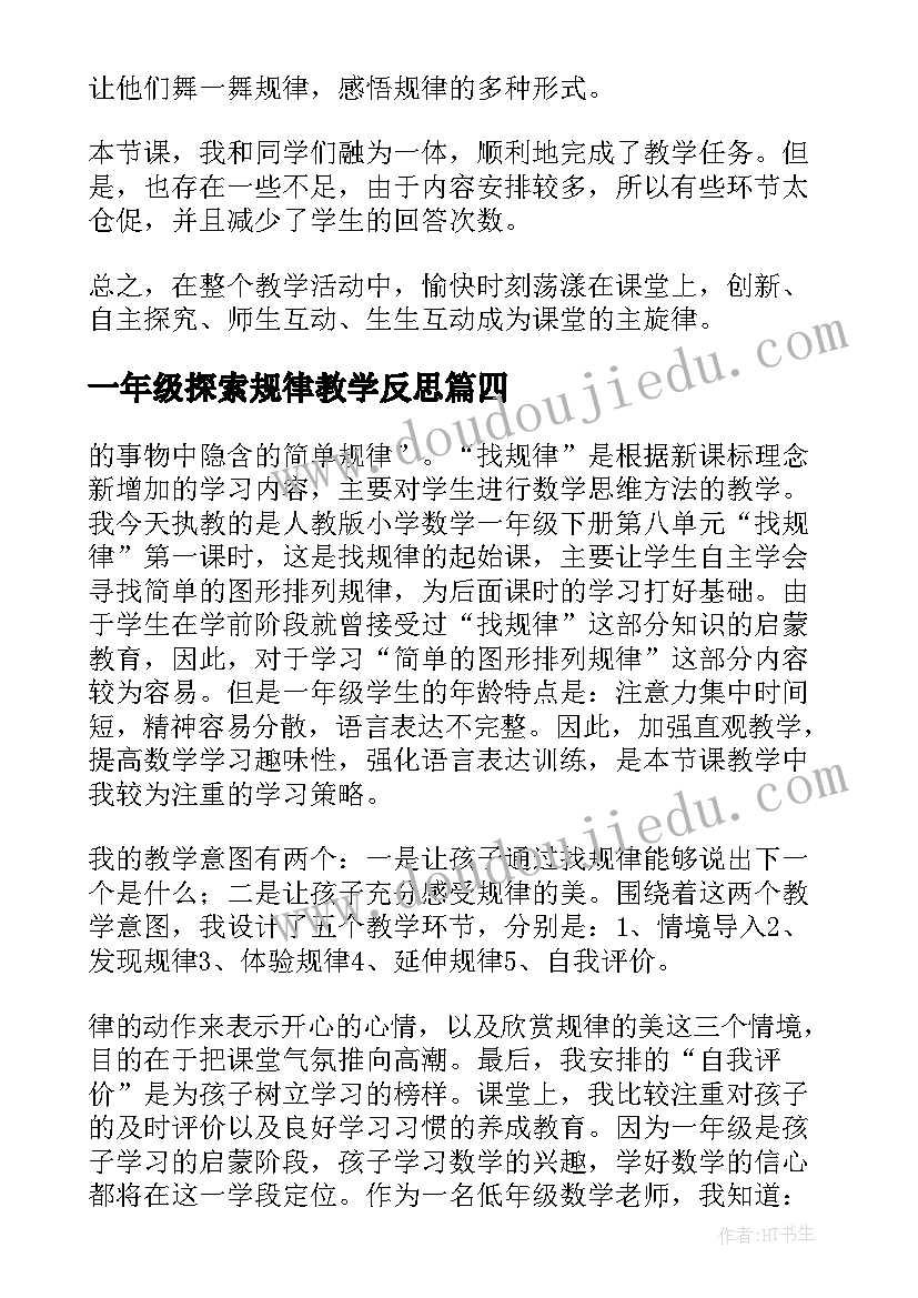 最新一年级探索规律教学反思(优质5篇)