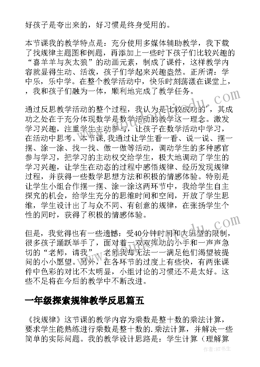 最新一年级探索规律教学反思(优质5篇)