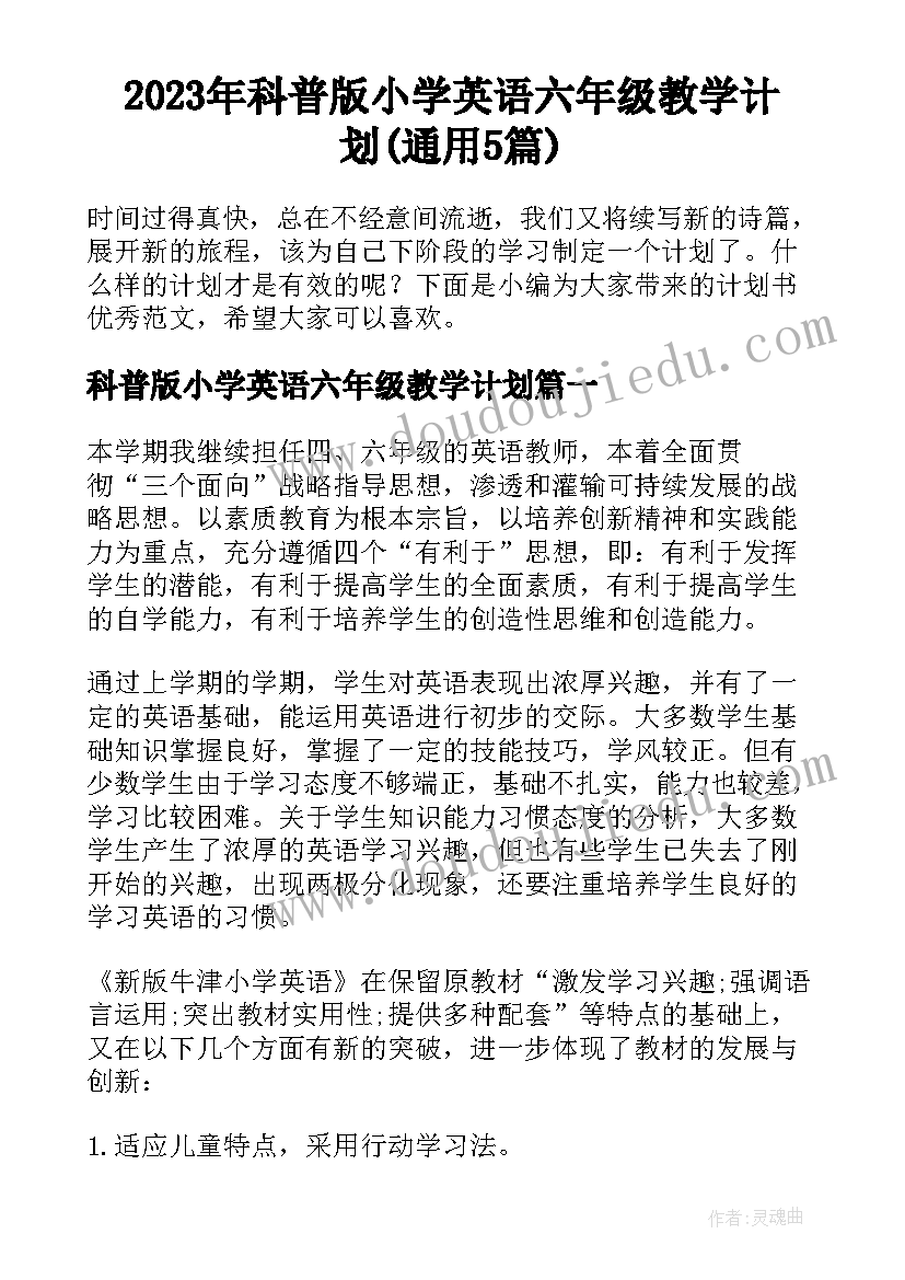 2023年科普版小学英语六年级教学计划(通用5篇)