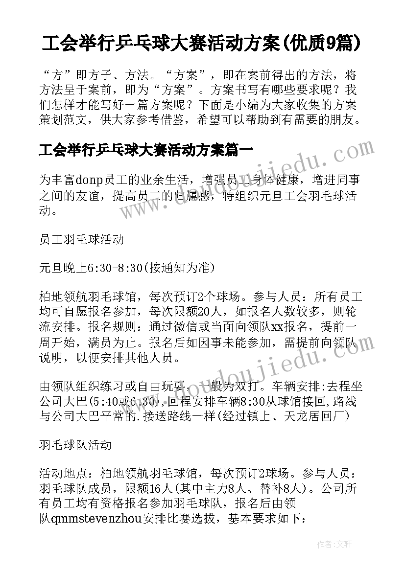 工会举行乒乓球大赛活动方案(优质9篇)