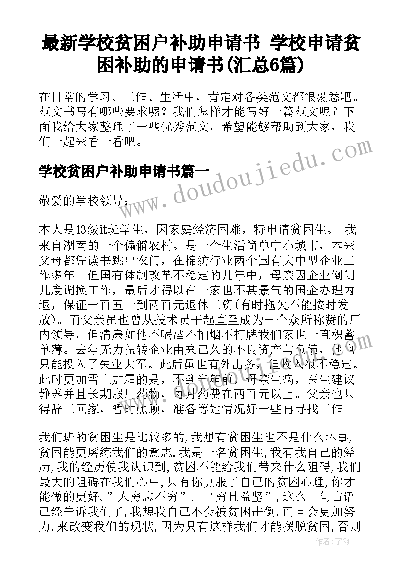 最新学校贫困户补助申请书 学校申请贫困补助的申请书(汇总6篇)