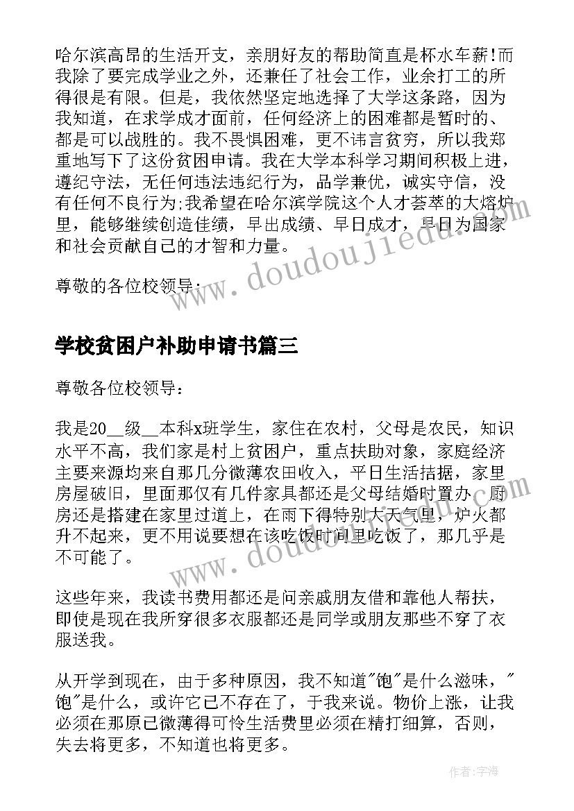 最新学校贫困户补助申请书 学校申请贫困补助的申请书(汇总6篇)