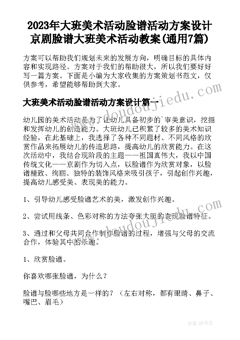 2023年大班美术活动脸谱活动方案设计 京剧脸谱大班美术活动教案(通用7篇)