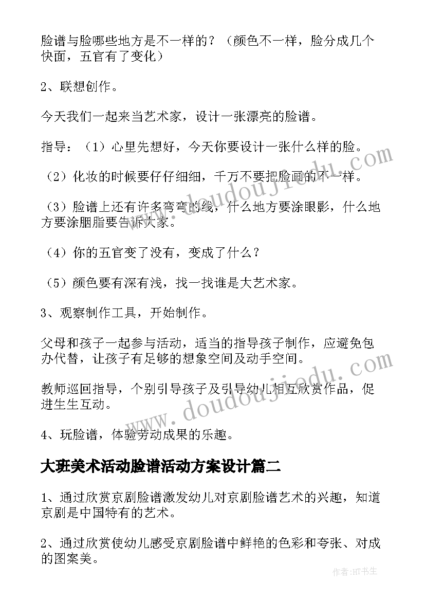 2023年大班美术活动脸谱活动方案设计 京剧脸谱大班美术活动教案(通用7篇)