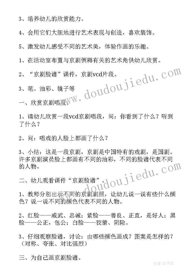 2023年大班美术活动脸谱活动方案设计 京剧脸谱大班美术活动教案(通用7篇)