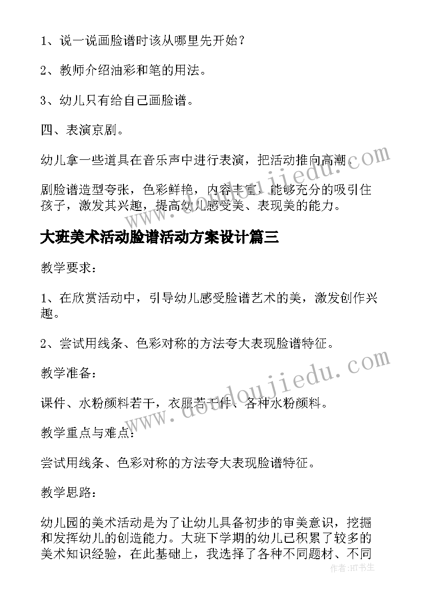 2023年大班美术活动脸谱活动方案设计 京剧脸谱大班美术活动教案(通用7篇)