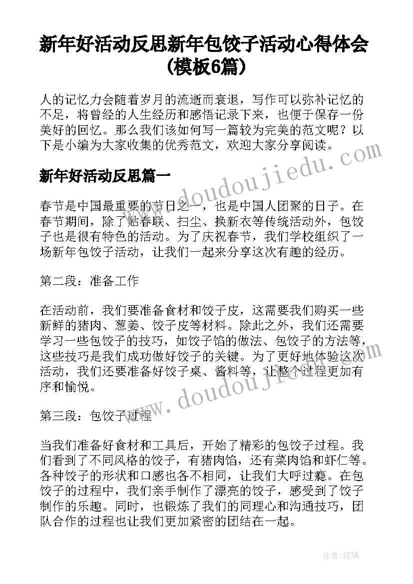 新年好活动反思 新年包饺子活动心得体会(模板6篇)