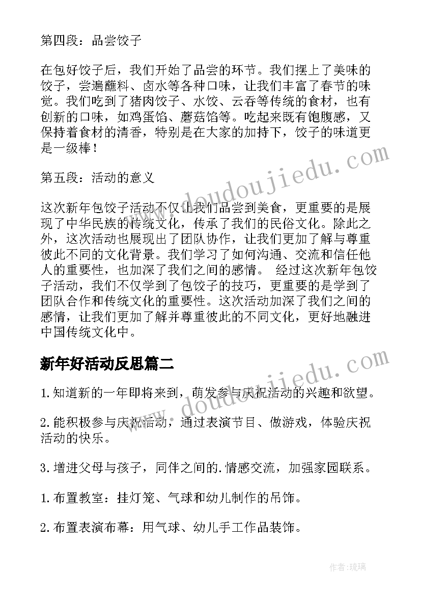 新年好活动反思 新年包饺子活动心得体会(模板6篇)