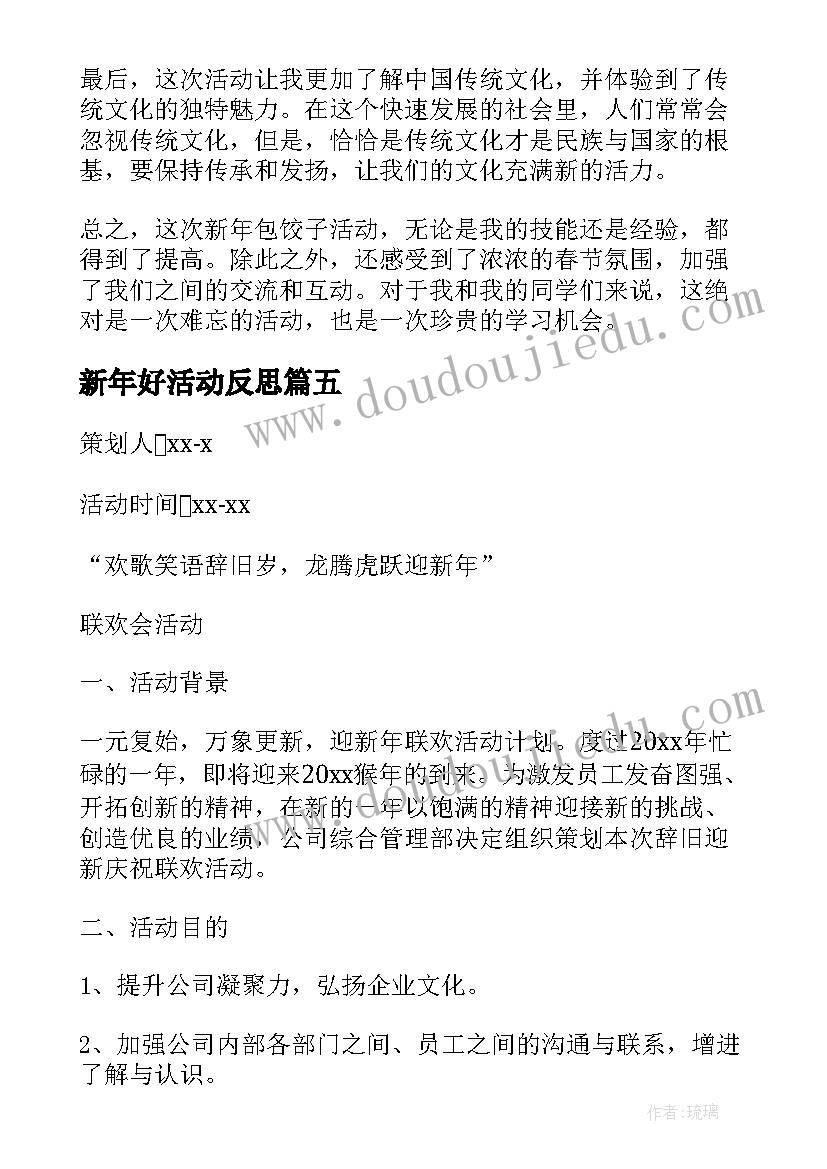 新年好活动反思 新年包饺子活动心得体会(模板6篇)