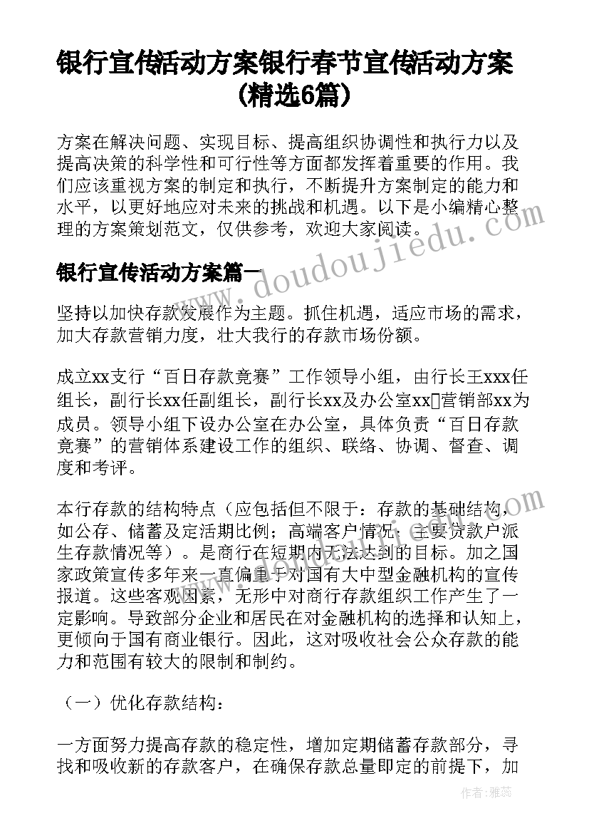 银行宣传活动方案 银行春节宣传活动方案(精选6篇)