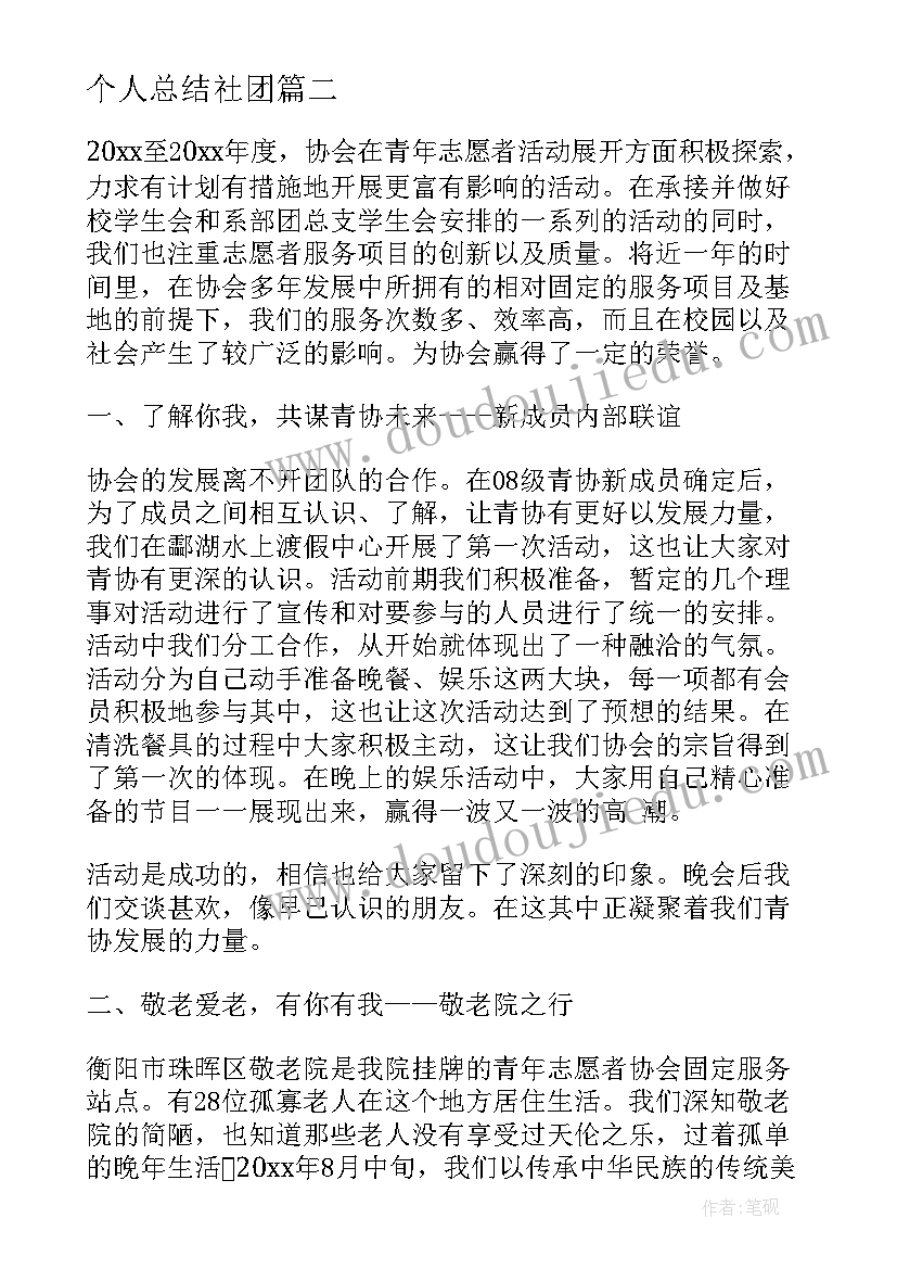 个人总结社团(汇总6篇)