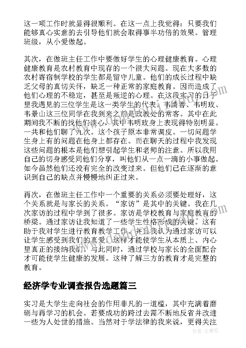 2023年经济学专业调查报告选题 汉语言文学专业社会实践调查报告(模板5篇)