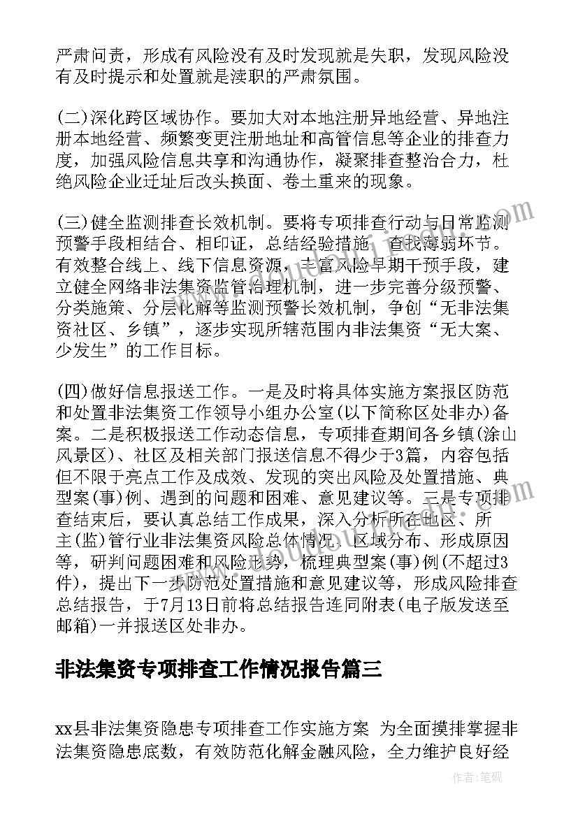 最新非法集资专项排查工作情况报告(优质5篇)