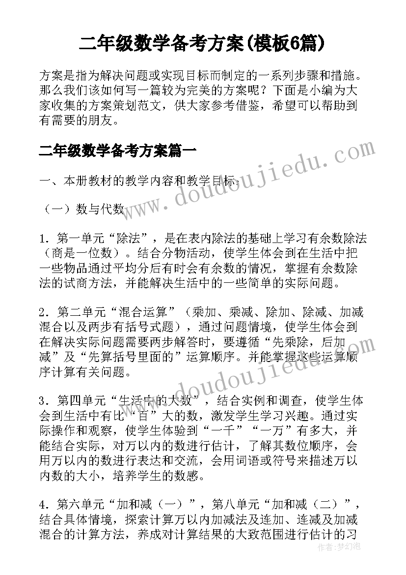 二年级数学备考方案(模板6篇)