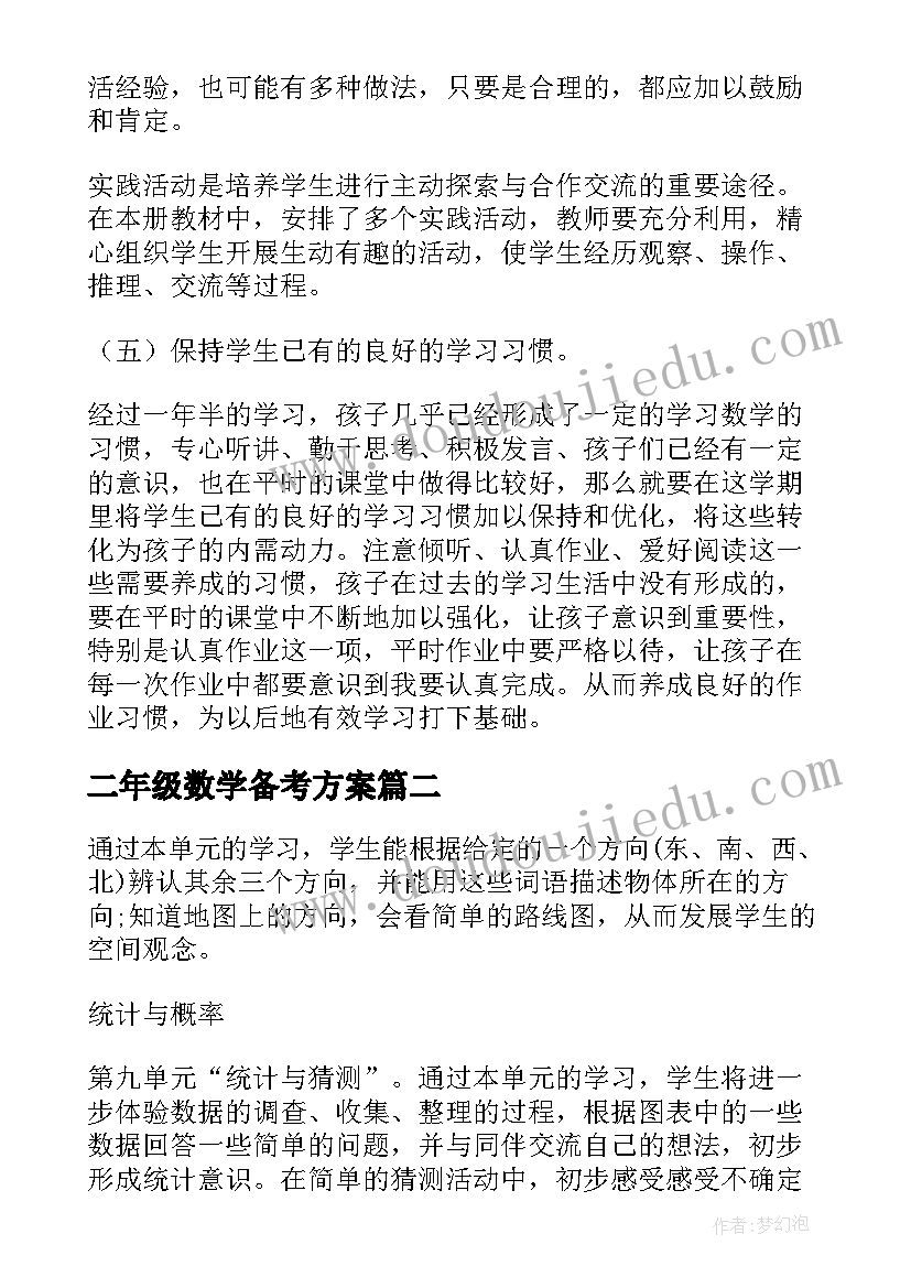 二年级数学备考方案(模板6篇)