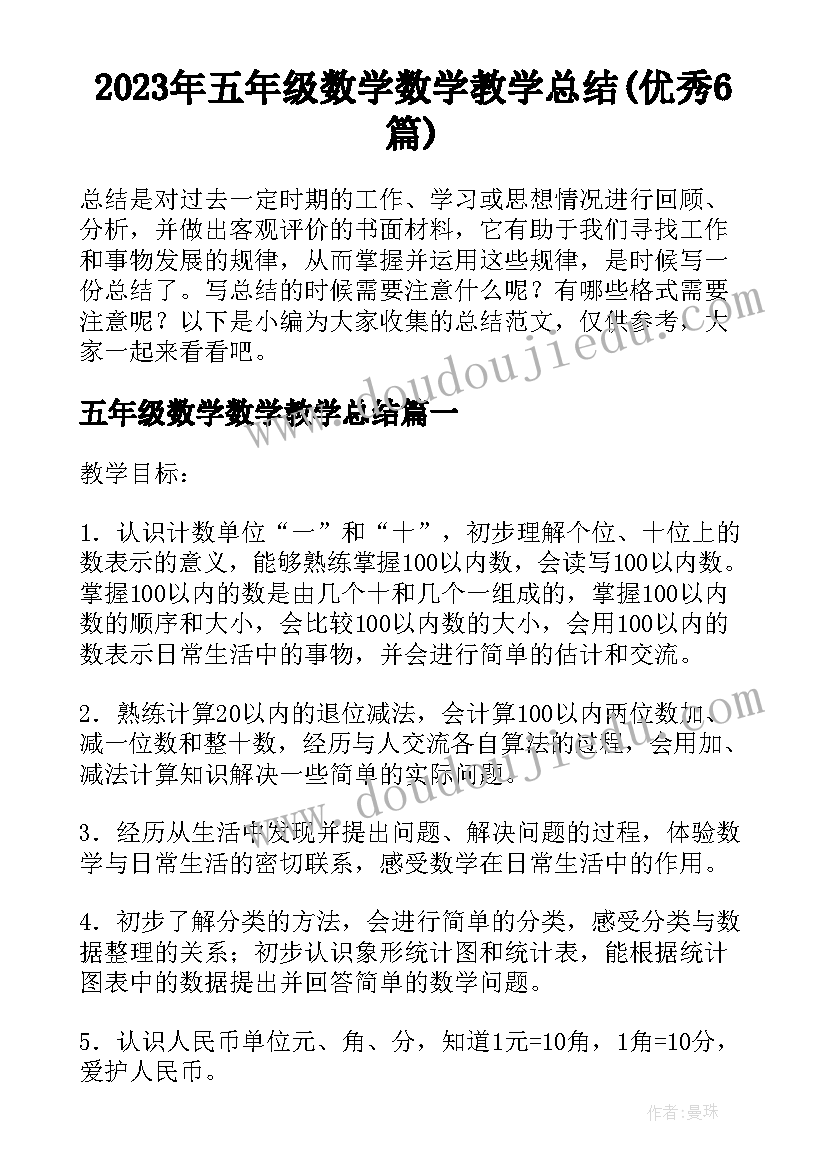 2023年五年级数学数学教学总结(优秀6篇)