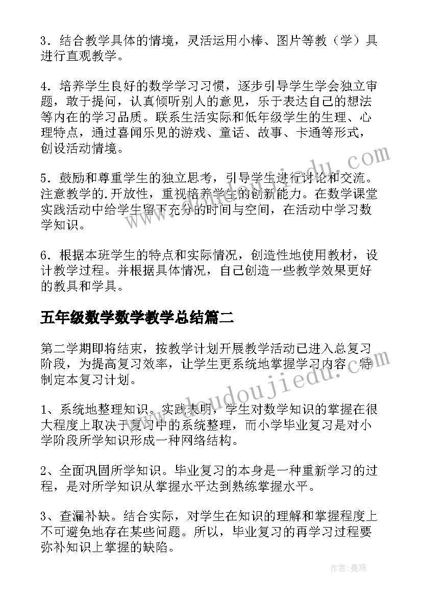 2023年五年级数学数学教学总结(优秀6篇)