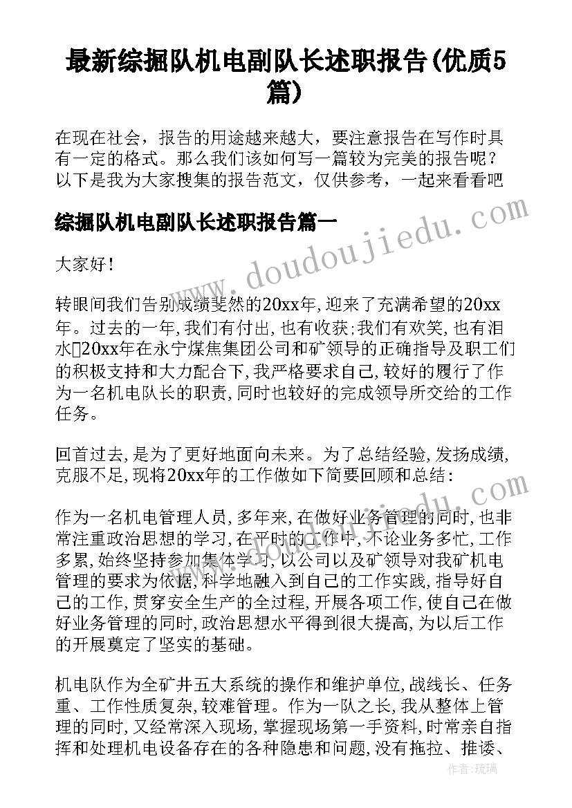 最新综掘队机电副队长述职报告(优质5篇)