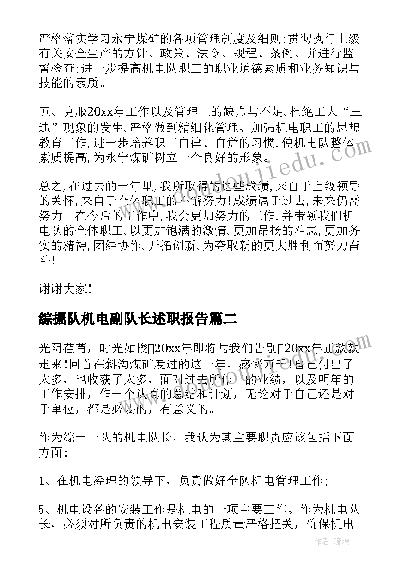 最新综掘队机电副队长述职报告(优质5篇)