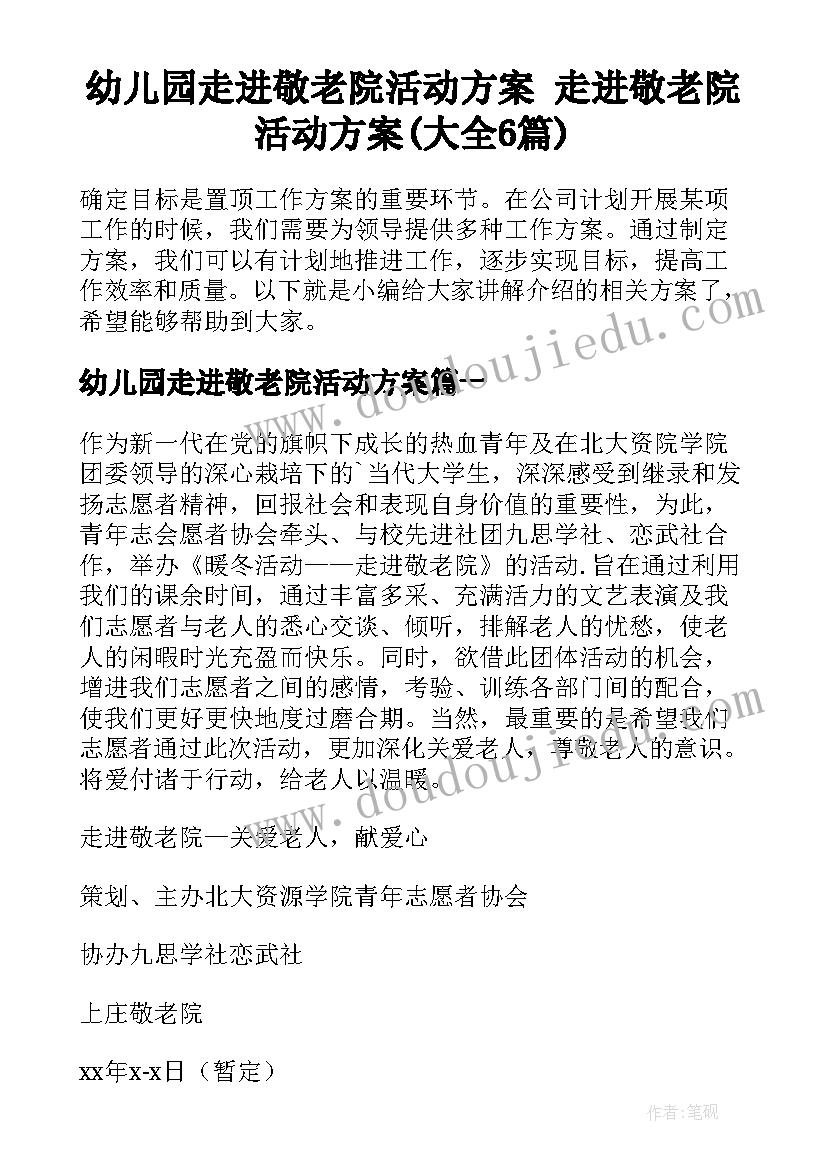 幼儿园走进敬老院活动方案 走进敬老院活动方案(大全6篇)