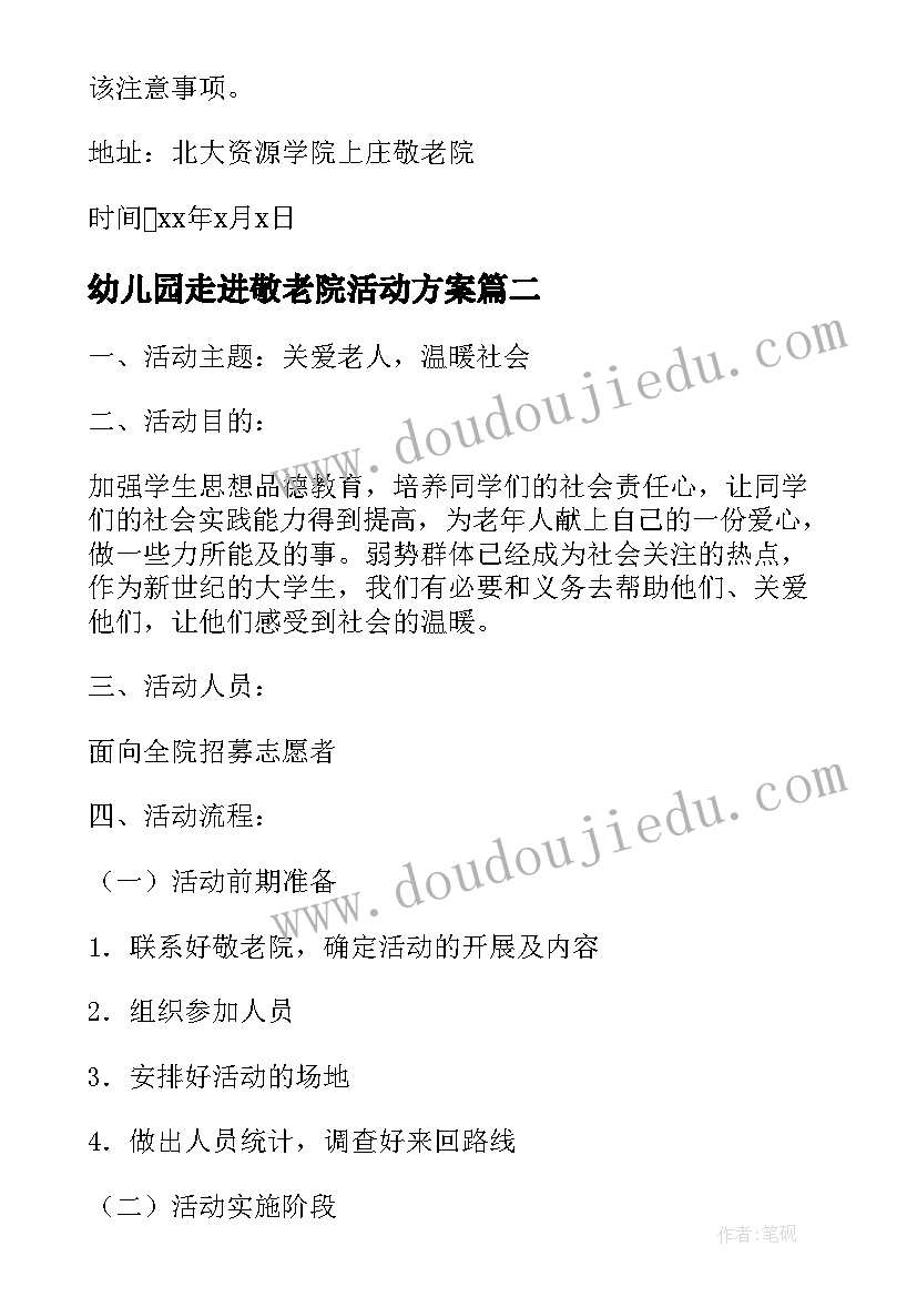 幼儿园走进敬老院活动方案 走进敬老院活动方案(大全6篇)