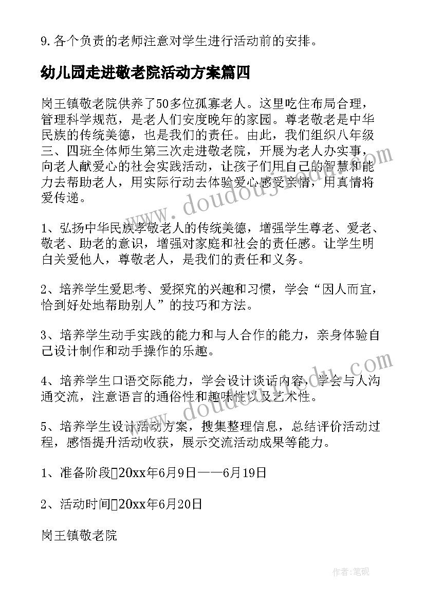 幼儿园走进敬老院活动方案 走进敬老院活动方案(大全6篇)