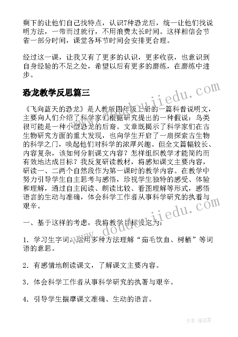 最新恐龙教学反思(实用6篇)