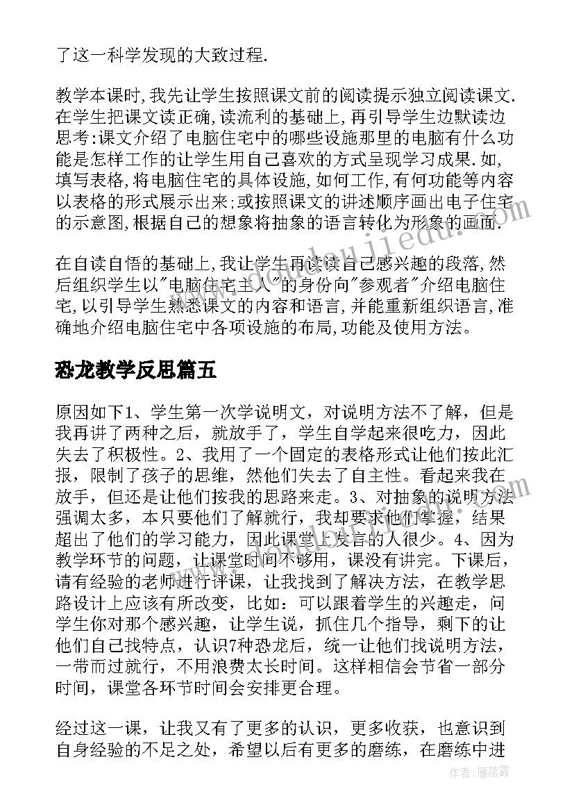 最新恐龙教学反思(实用6篇)