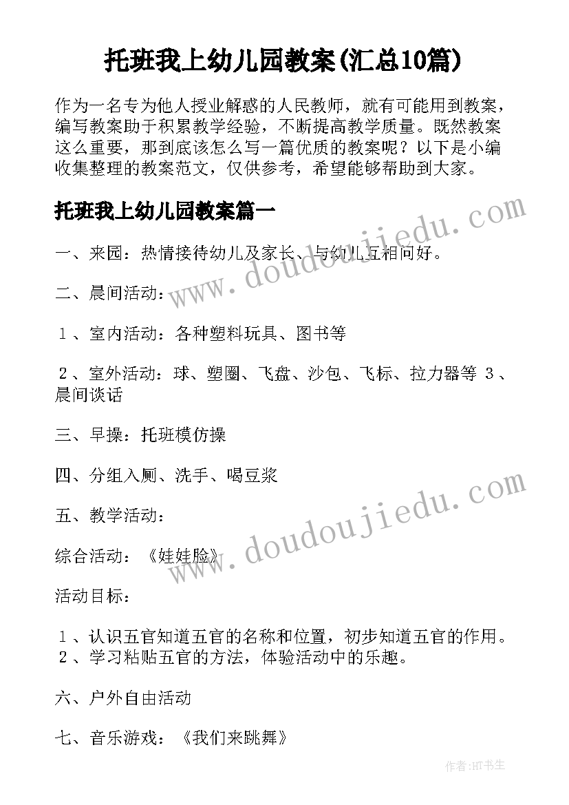 托班我上幼儿园教案(汇总10篇)