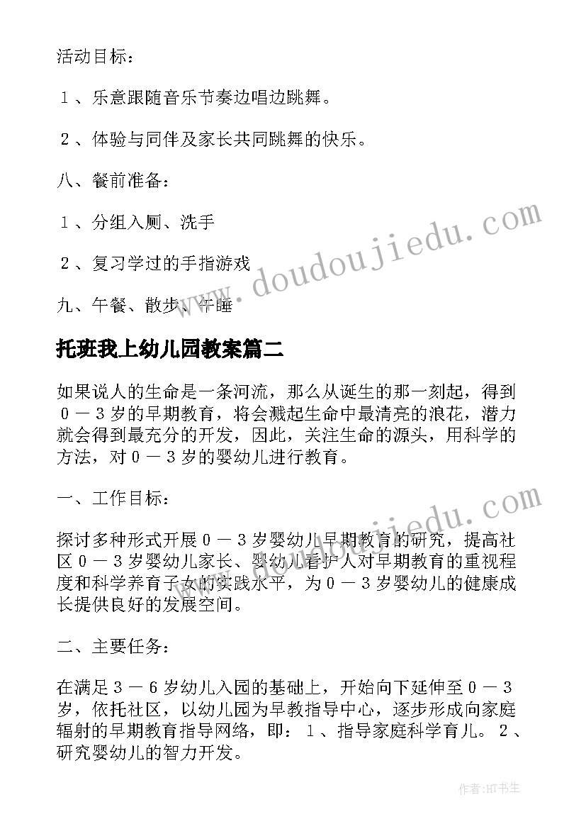 托班我上幼儿园教案(汇总10篇)