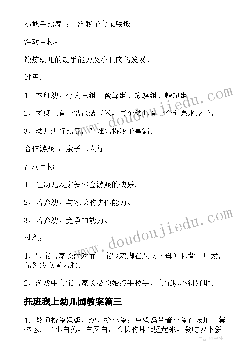 托班我上幼儿园教案(汇总10篇)