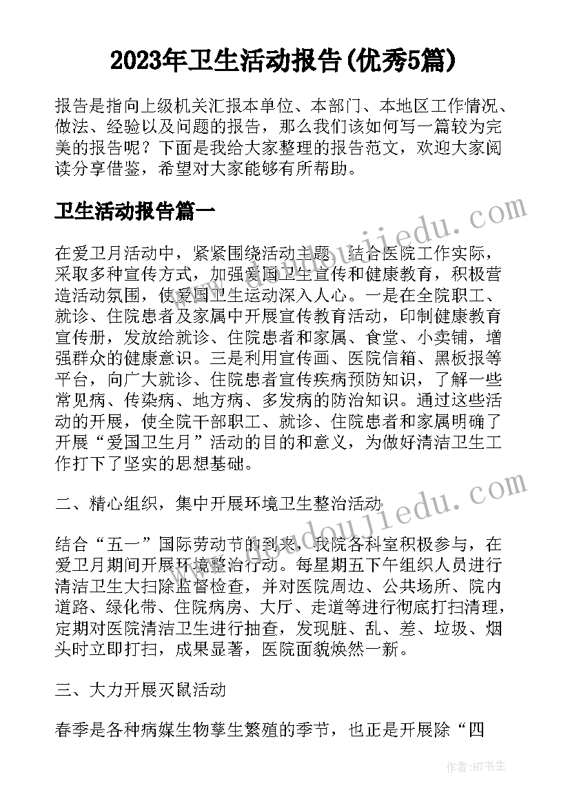 2023年卫生活动报告(优秀5篇)