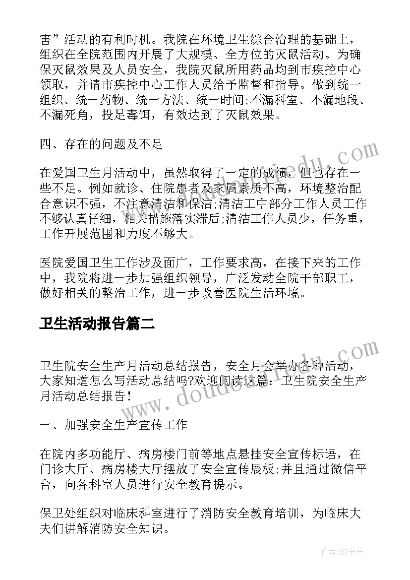 2023年卫生活动报告(优秀5篇)