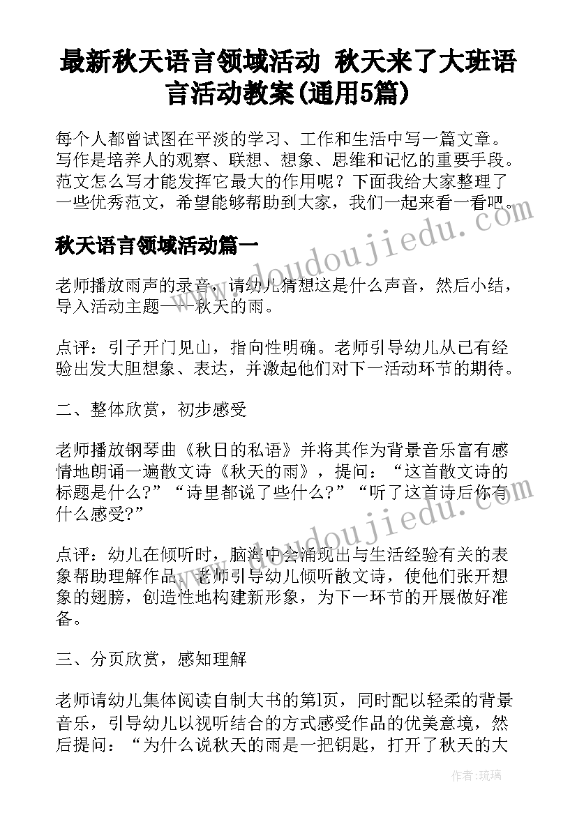 最新秋天语言领域活动 秋天来了大班语言活动教案(通用5篇)