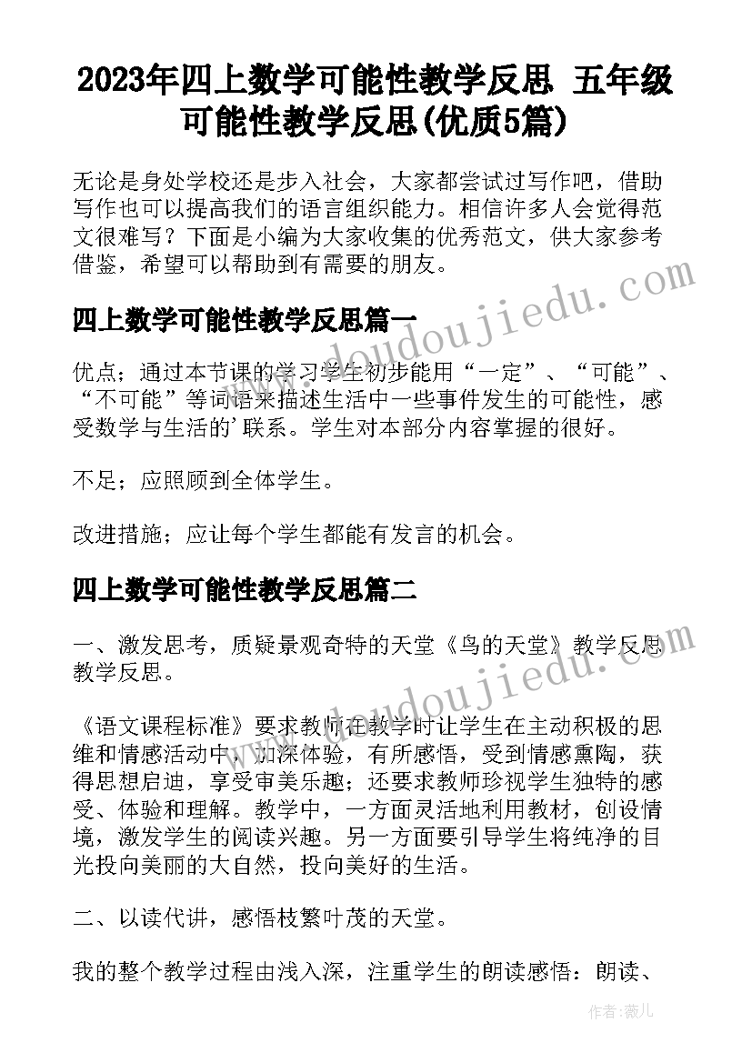 2023年四上数学可能性教学反思 五年级可能性教学反思(优质5篇)