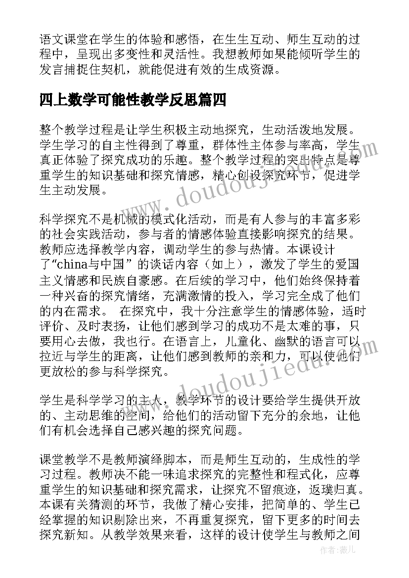 2023年四上数学可能性教学反思 五年级可能性教学反思(优质5篇)