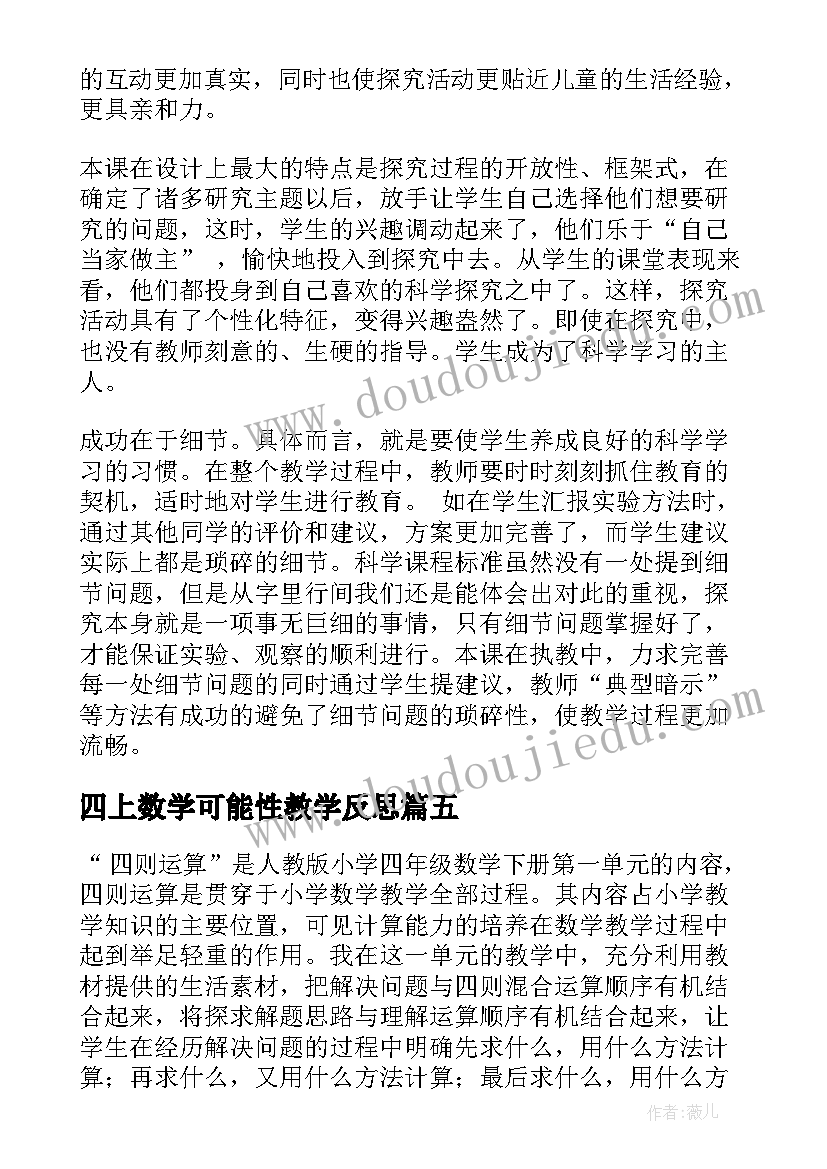 2023年四上数学可能性教学反思 五年级可能性教学反思(优质5篇)