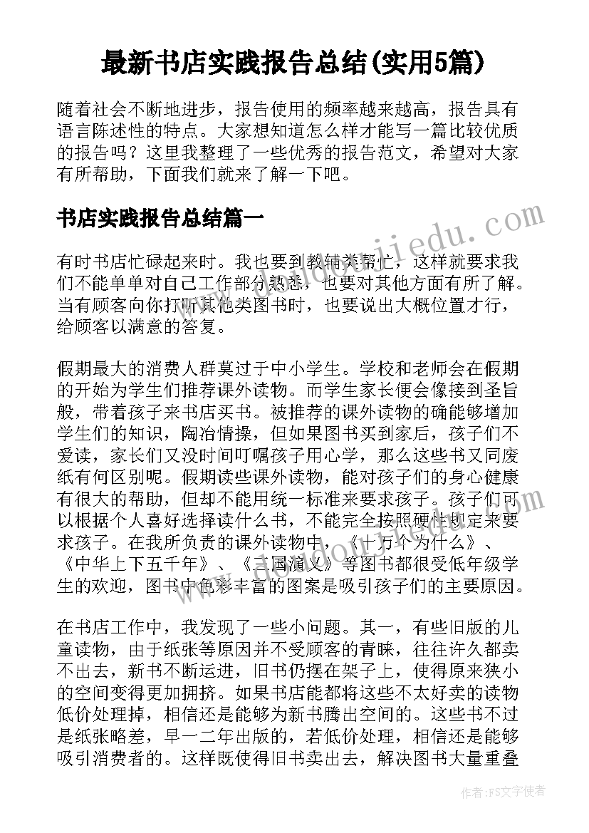 最新书店实践报告总结(实用5篇)