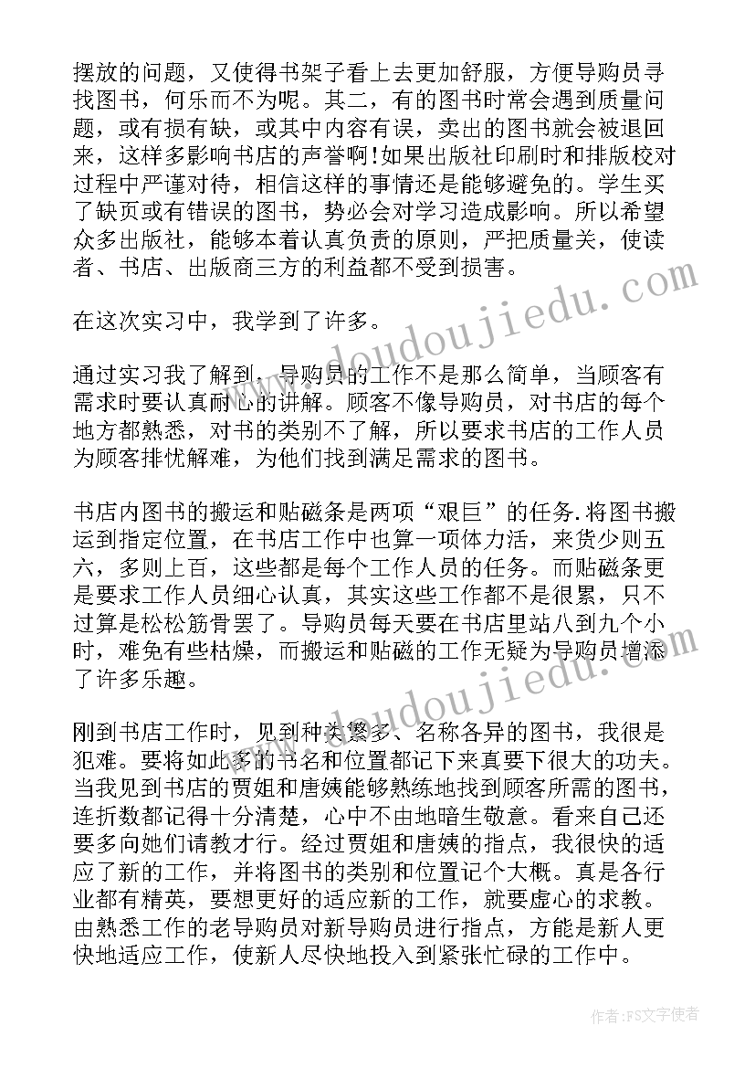 最新书店实践报告总结(实用5篇)