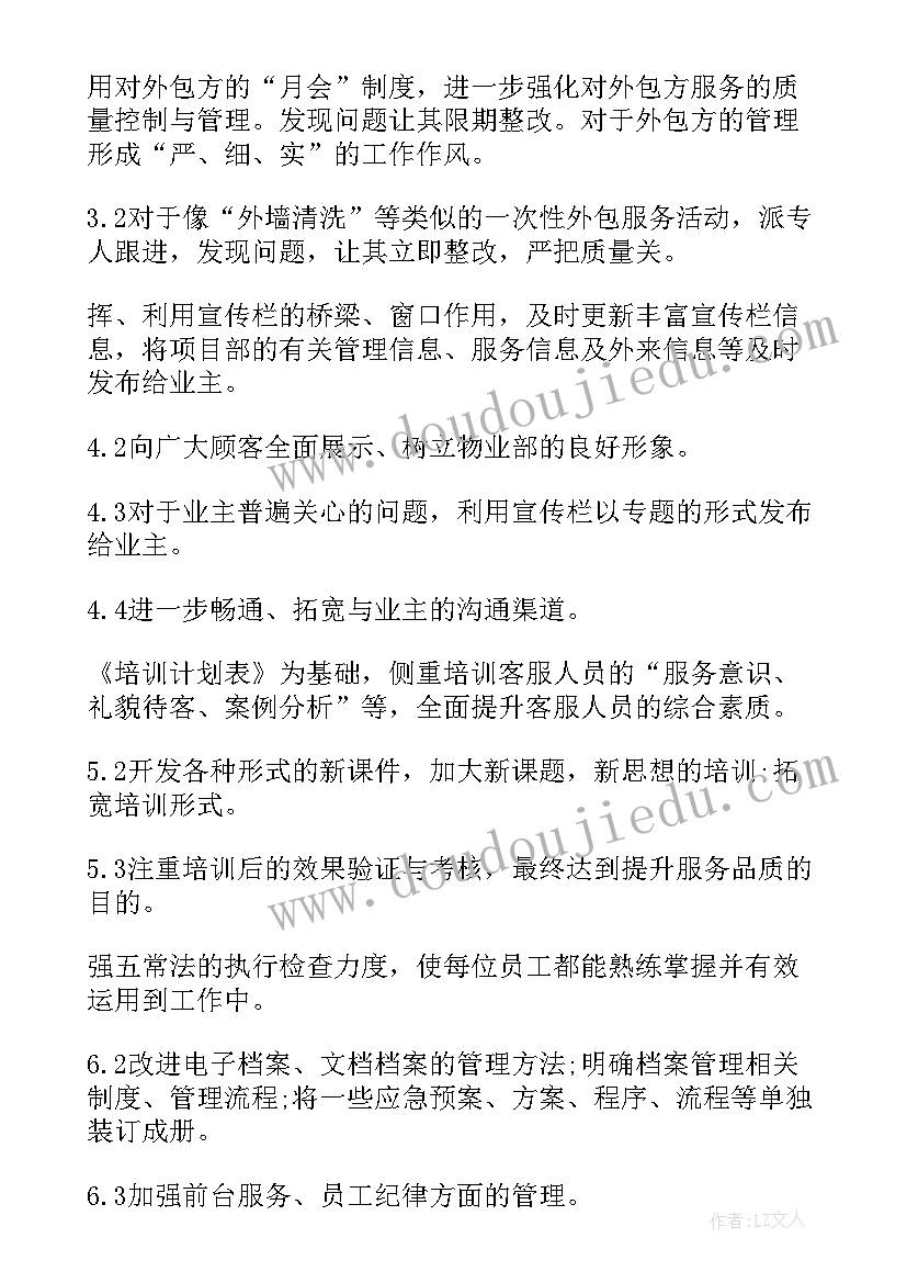 2023年物业客服第四季度工作计划和目标 物业客服工作计划(通用5篇)