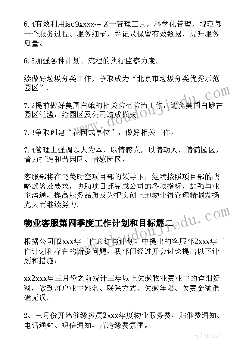 2023年物业客服第四季度工作计划和目标 物业客服工作计划(通用5篇)