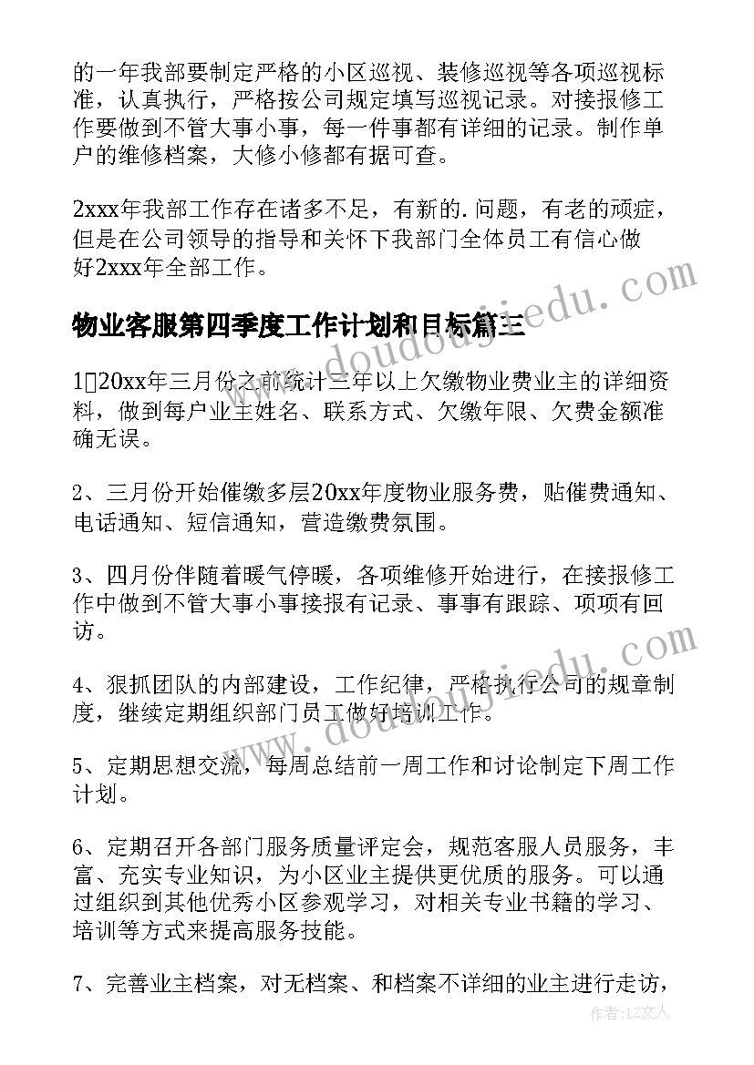 2023年物业客服第四季度工作计划和目标 物业客服工作计划(通用5篇)